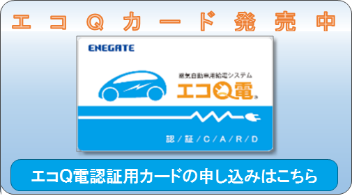エコQ電カード